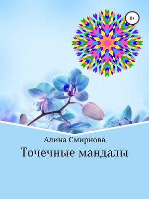 cover image of Точечные мандалы
